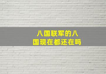 八国联军的八国现在都还在吗