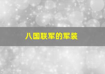 八国联军的军装