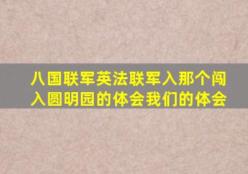 八国联军英法联军入那个闯入圆明园的体会我们的体会