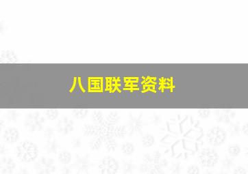 八国联军资料