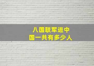 八国联军进中国一共有多少人