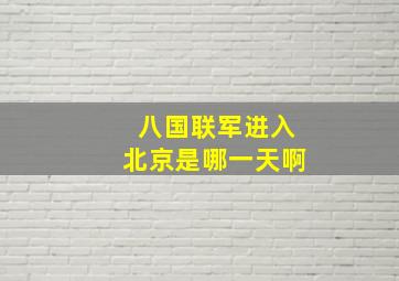 八国联军进入北京是哪一天啊