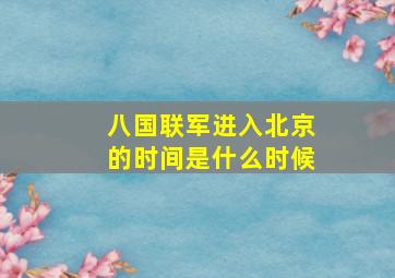 八国联军进入北京的时间是什么时候