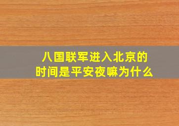 八国联军进入北京的时间是平安夜嘛为什么