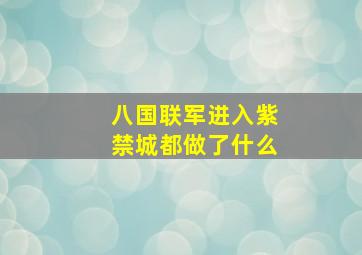 八国联军进入紫禁城都做了什么