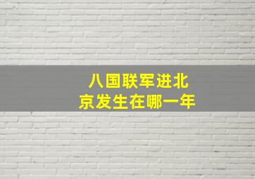 八国联军进北京发生在哪一年