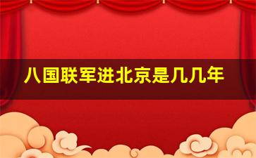 八国联军进北京是几几年