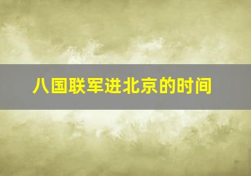 八国联军进北京的时间