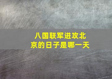 八国联军进攻北京的日子是哪一天