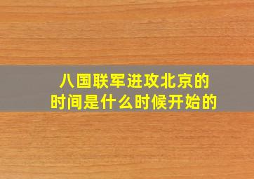 八国联军进攻北京的时间是什么时候开始的