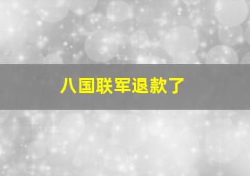 八国联军退款了