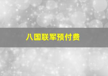 八国联军预付费