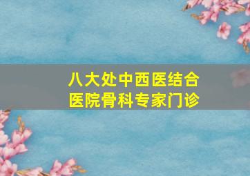 八大处中西医结合医院骨科专家门诊