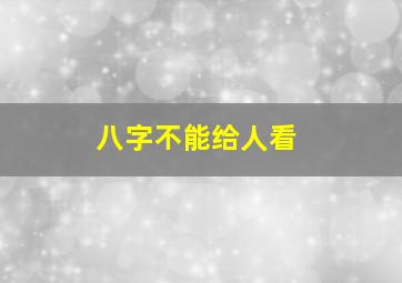 八字不能给人看