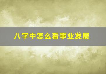 八字中怎么看事业发展