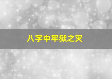 八字中牢狱之灾