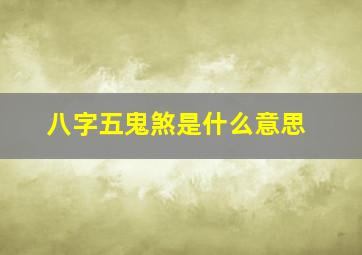 八字五鬼煞是什么意思