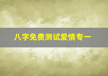 八字免费测试爱情专一