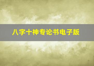 八字十神专论书电子版