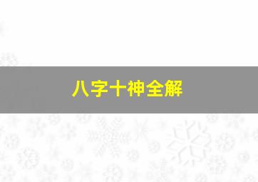 八字十神全解