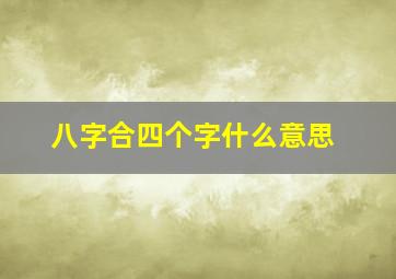 八字合四个字什么意思