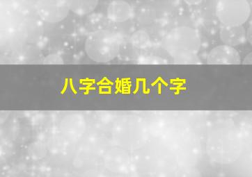 八字合婚几个字