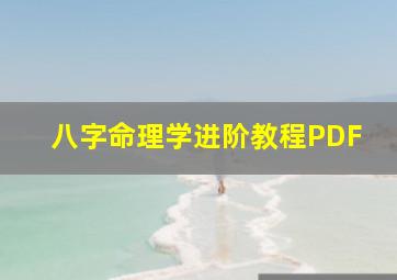 八字命理学进阶教程PDF