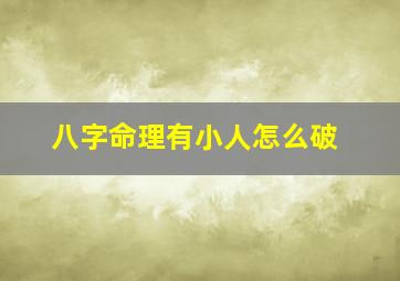 八字命理有小人怎么破