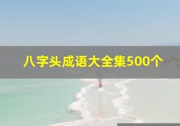 八字头成语大全集500个