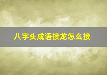 八字头成语接龙怎么接