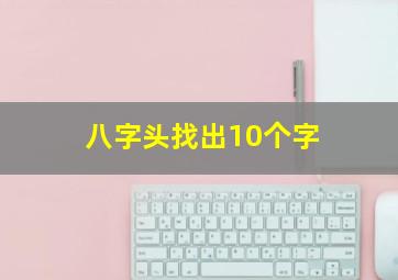 八字头找出10个字