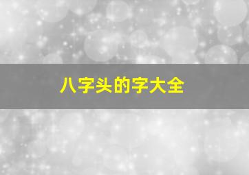 八字头的字大全