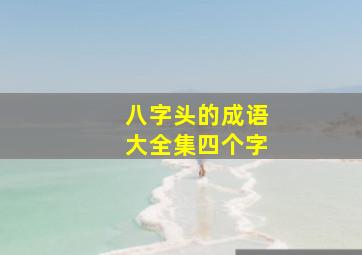 八字头的成语大全集四个字