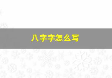 八字字怎么写