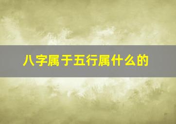 八字属于五行属什么的