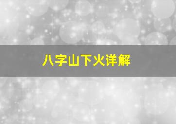 八字山下火详解