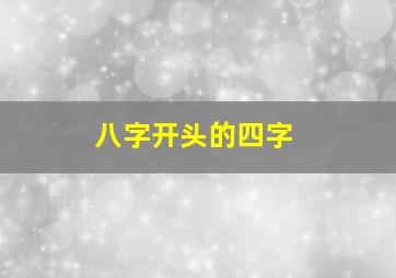 八字开头的四字