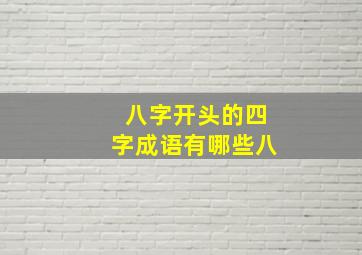 八字开头的四字成语有哪些八