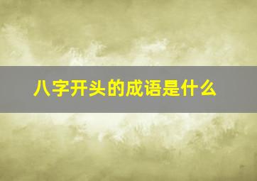 八字开头的成语是什么