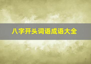 八字开头词语成语大全