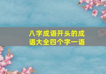 八字成语开头的成语大全四个字一语