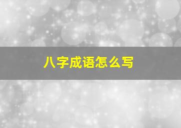 八字成语怎么写