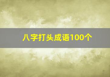 八字打头成语100个