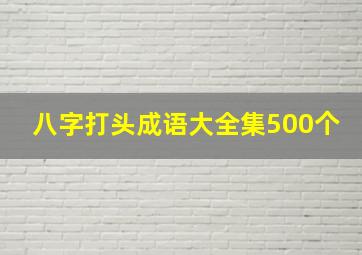 八字打头成语大全集500个