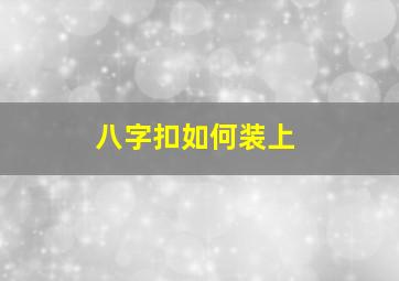 八字扣如何装上