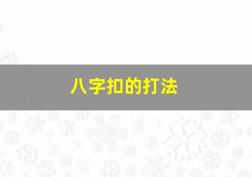 八字扣的打法