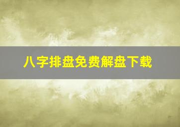 八字排盘免费解盘下载