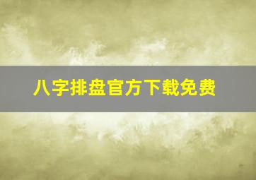 八字排盘官方下载免费