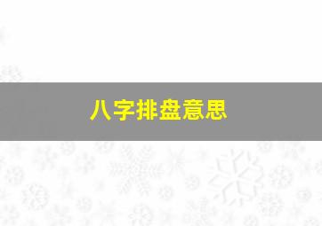 八字排盘意思