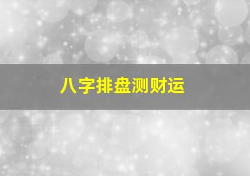 八字排盘测财运